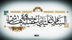 حضرت زینب (س) عقيله بنى هاشم‏
